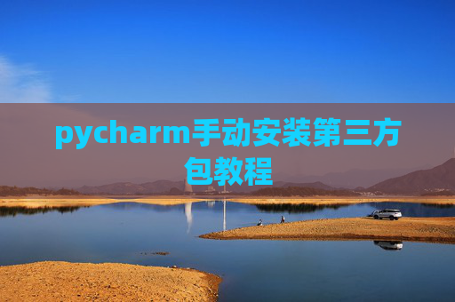 pycharm手动安装第三方包教程